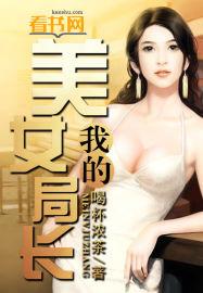 我的美女局长老婆李梦陈军