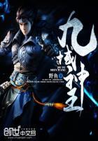 九域神王 停更