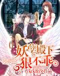妖孽殿下狠不乖漫画