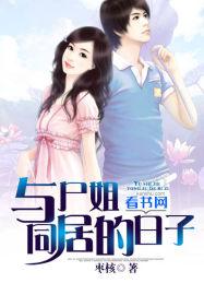 和尸姐一样的作者