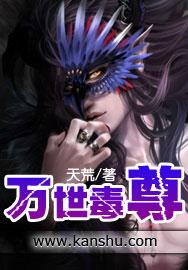 万界毒尊全本