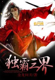 三界独尊是什么意思