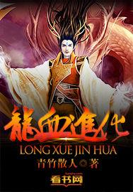 龙血进化龙人