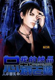 我的绝色总裁老婆吧