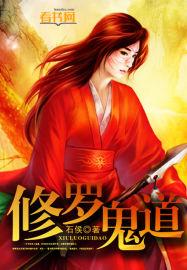 修罗鬼道是什么意思啊