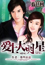 爱上大明星电影在线播放