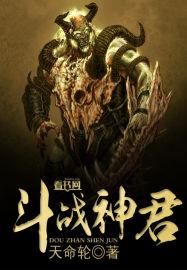 斗战神暴君