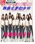 韩娱之梦幻的第十人