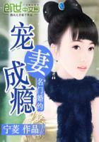 名门宠妻成瘾全文阅读