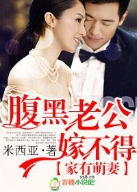 家有萌妻腹黑老公嫁不得顶点