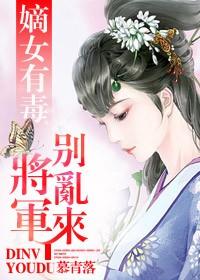 将军别乱来 慕青落