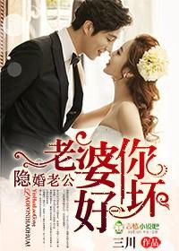 隐婚老公别太坏