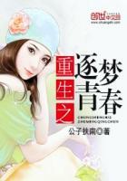 重生之青春铸梦