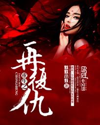 重生之复仇女王百度百科