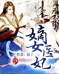 萧奕南宫玥嫡女医妃
