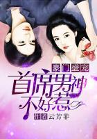 豪门首席宠妻
