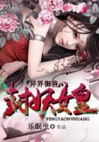 异界妖王