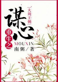 重生之谋心 聚合中文网