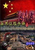 异界征服手册之瞎子传奇