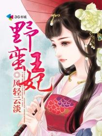 野蛮王妃朴素熙