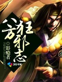 八方狂邪志 影瘾者