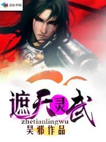 遮天仙灵体