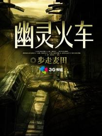 果戈里幽灵列车
