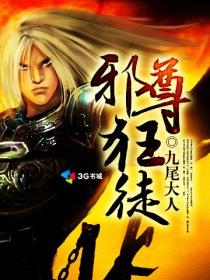 邪尊傲天