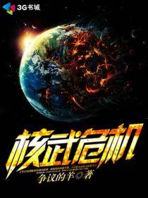 核武危机幕后真相