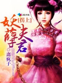 诱拐妖孽夫君