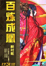 百炼成凰魔尊小毒妃