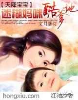 天降宝宝迷糊妈咪酷爹地TXT