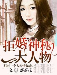 拒婚全文