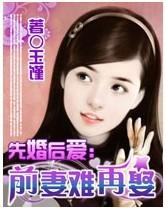 先婚后爱天价前妻很抢手免费阅读
