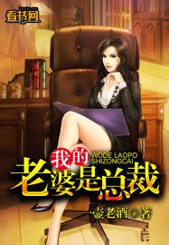 我的老婆是总裁改编版2
