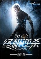 npc逆袭
