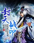 封天战神第58章