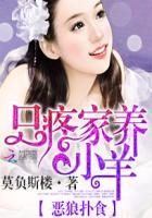 恶狼们太馋羊大结局