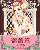 星学院之蔷薇女神