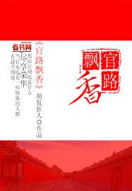 官路飘香TXT