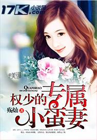 权少的专属小蛮妻 殇灿