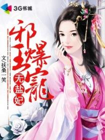 邪王爆宠小医妃免费阅读