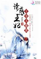 诱妻成瘾王妃是马甲大佬