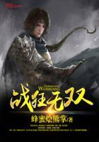 战狂适合谁