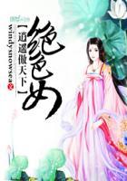 绝色逍遥