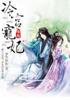 冷宫囚妃暴君囚爱