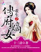 重生之嫡女傅卿云免费