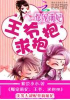 爆宠萌妃王爷