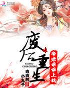 废材逆袭帝君独宠小野妃