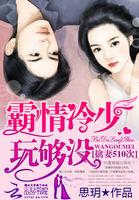霸情冷少 勿靠近书包网